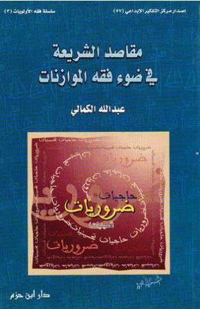 مقاصد الشريعة الاسلامية في ضوء فقه الموازنات